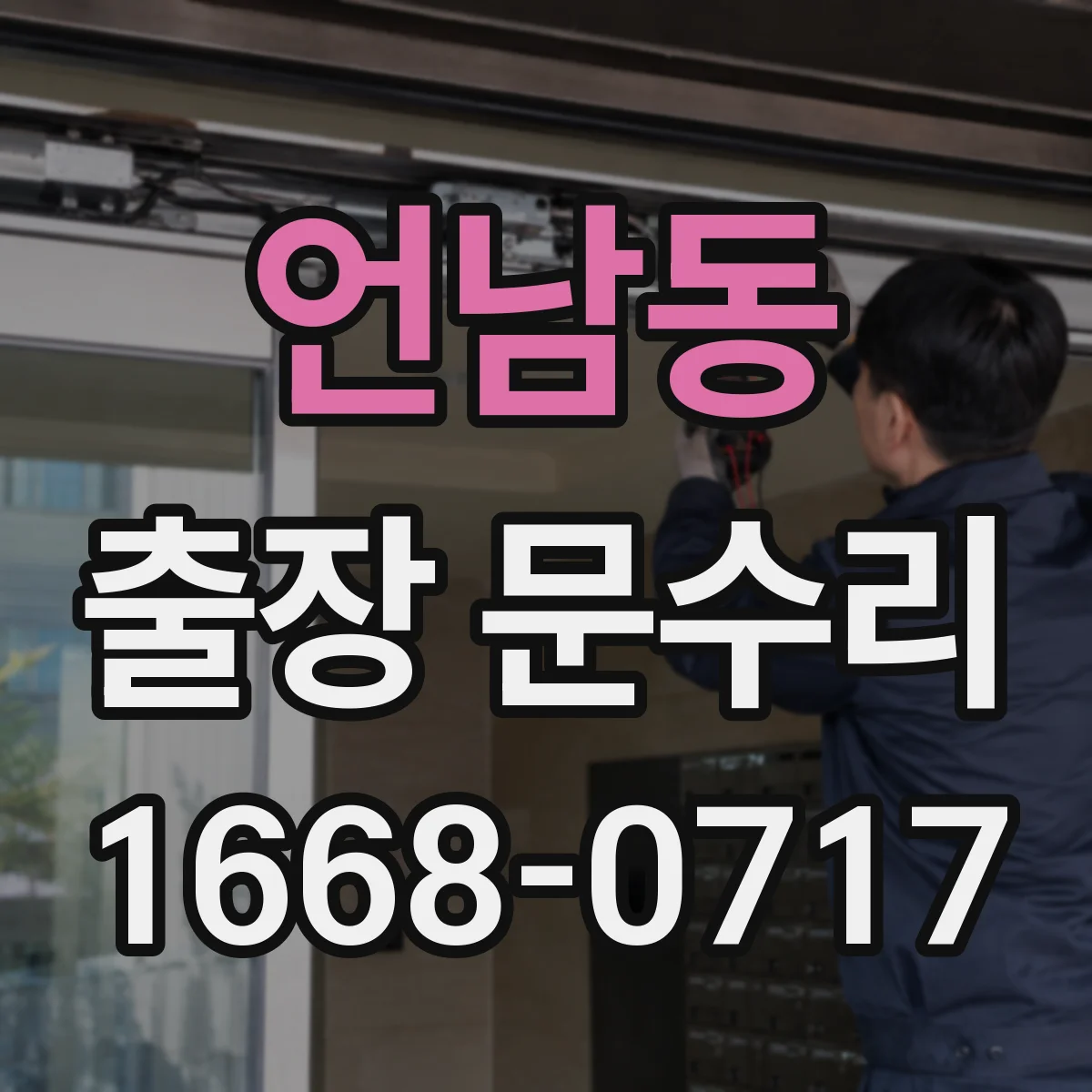 언남동 출장 문수리