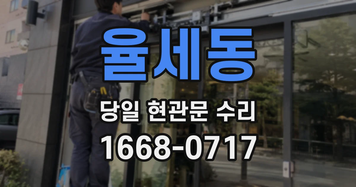 율세동 당일 현관문 수리