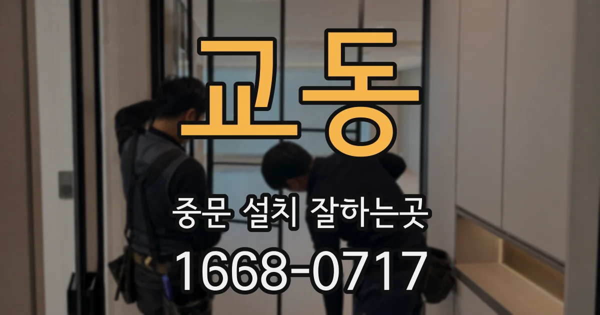 교동 중문 설치 잘하는곳