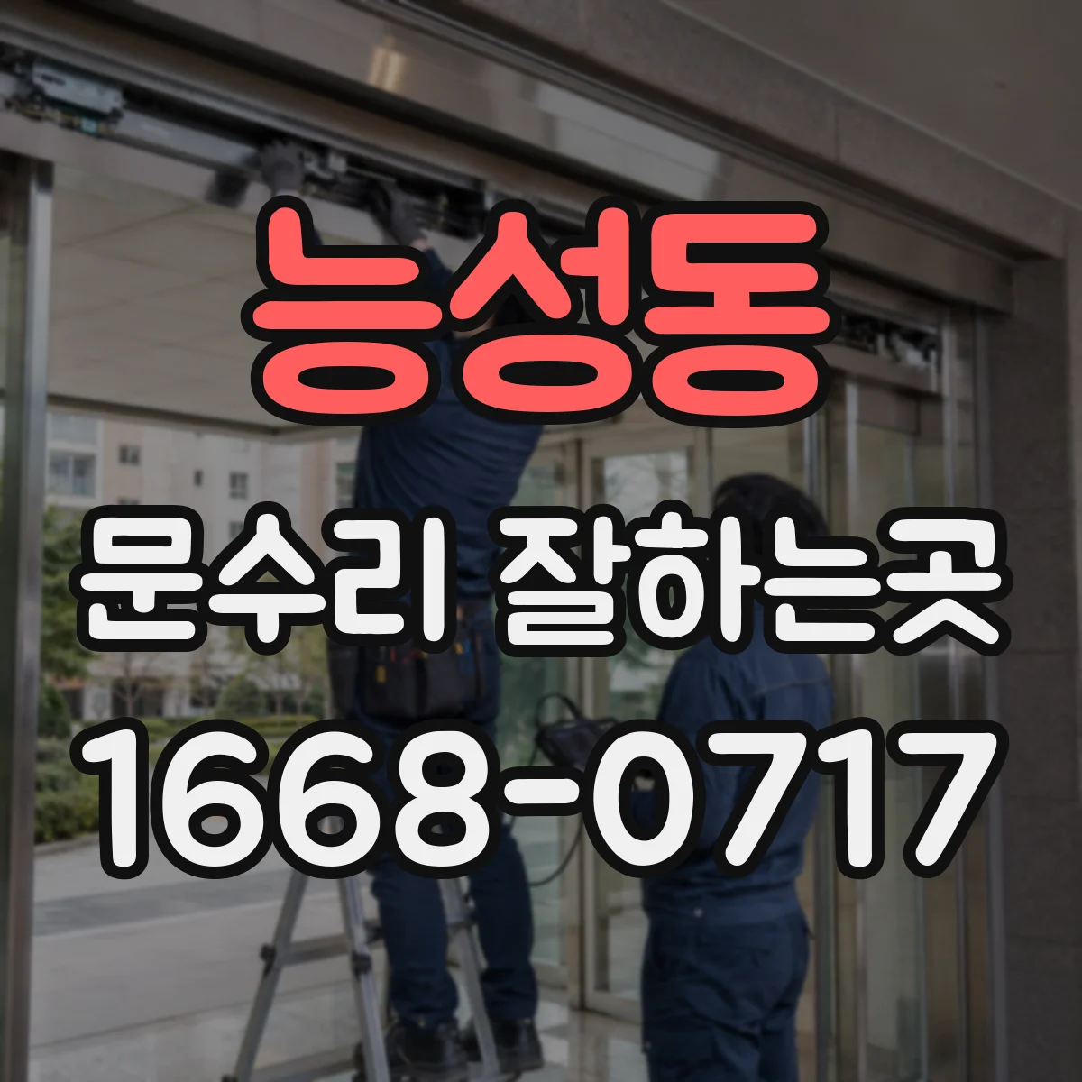능성동 문수리 잘하는곳