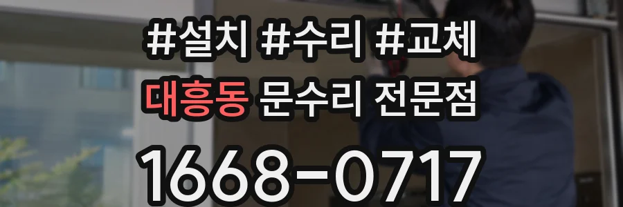 대흥동 문수리 전문점