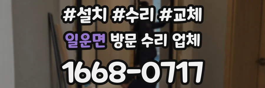 일운면 방문 수리 업체