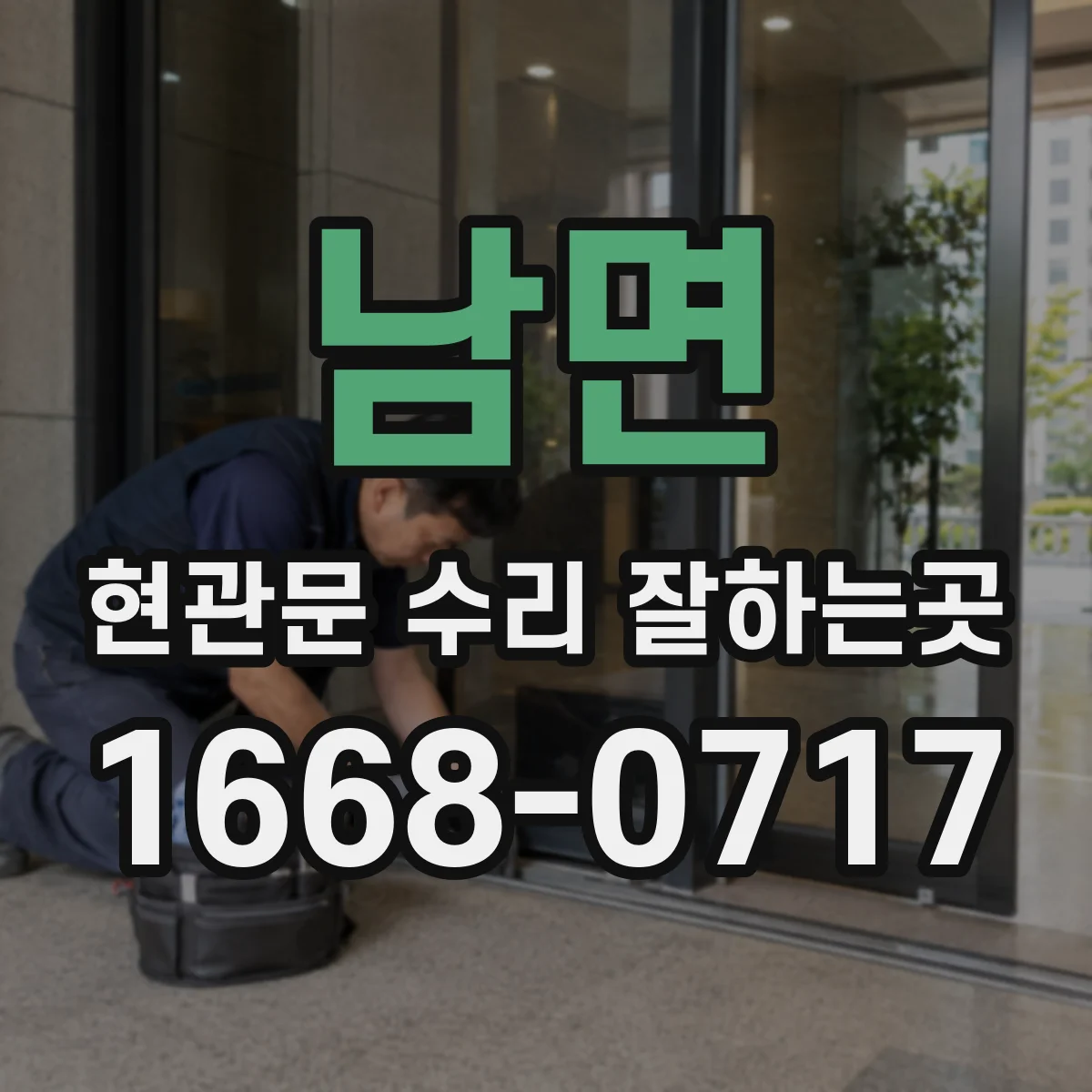 남면 현관문 수리 잘하는곳
