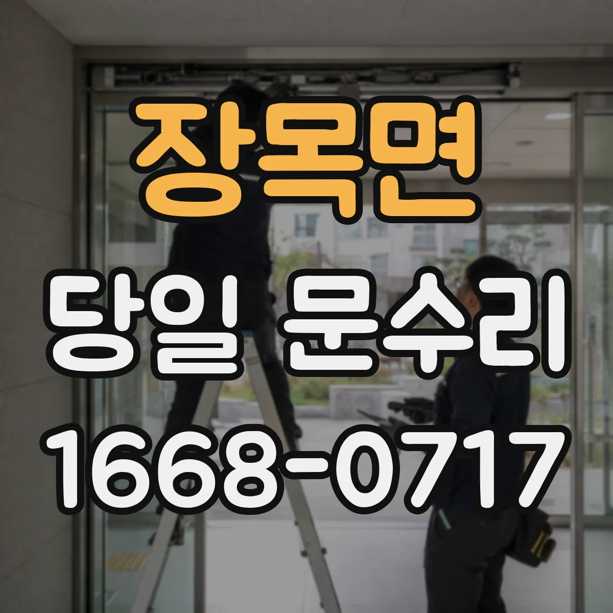 장목면 당일 문수리