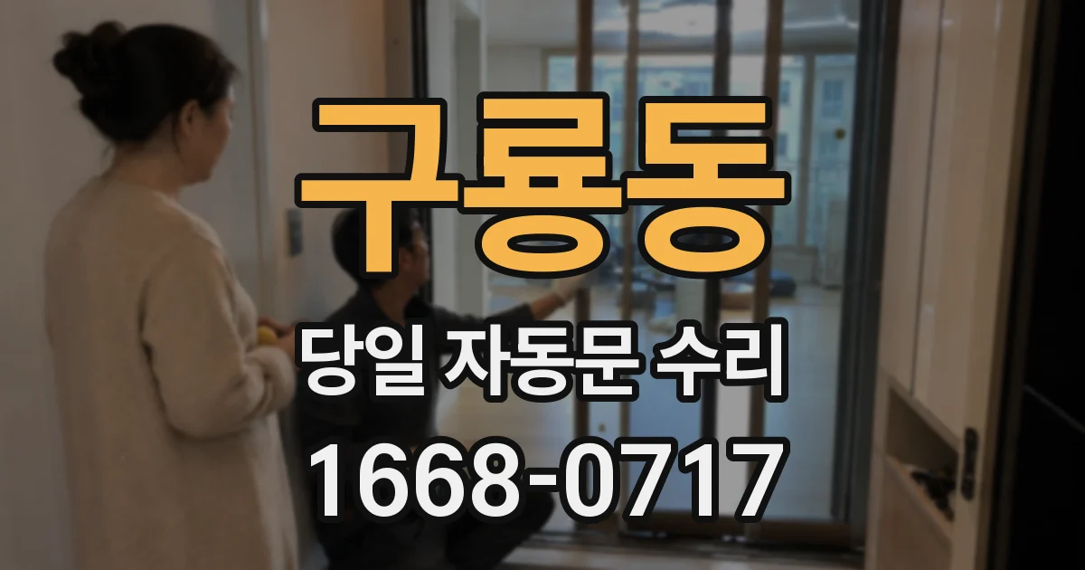 구룡동 당일 자동문 수리