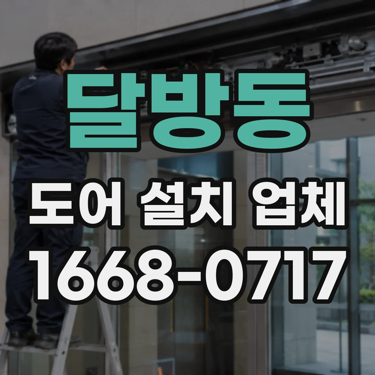 달방동 도어 설치 업체