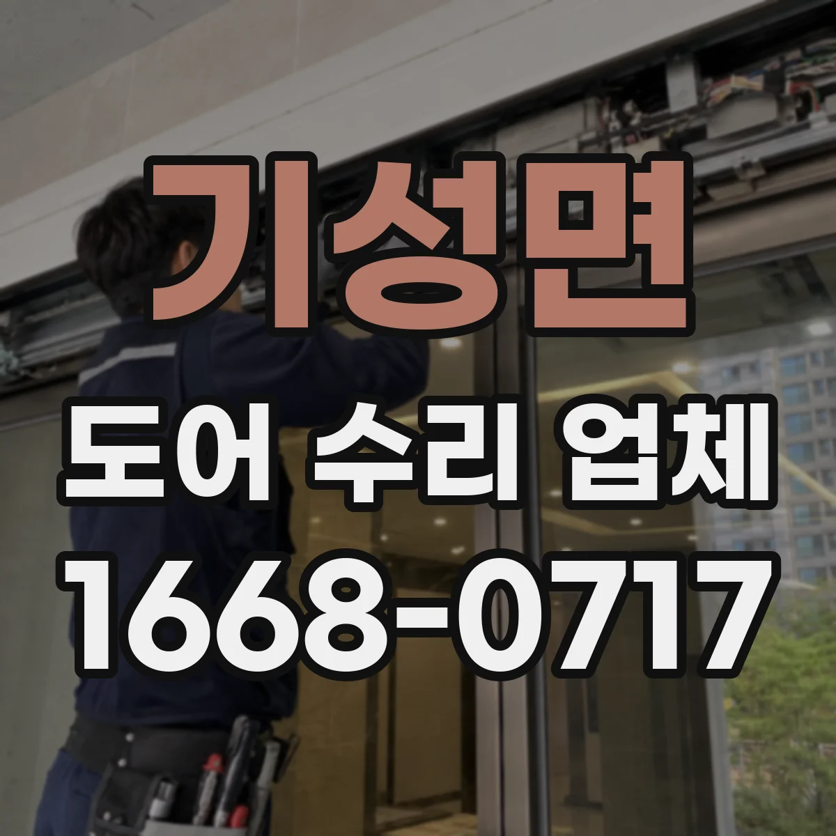 기성면 도어 수리 업체