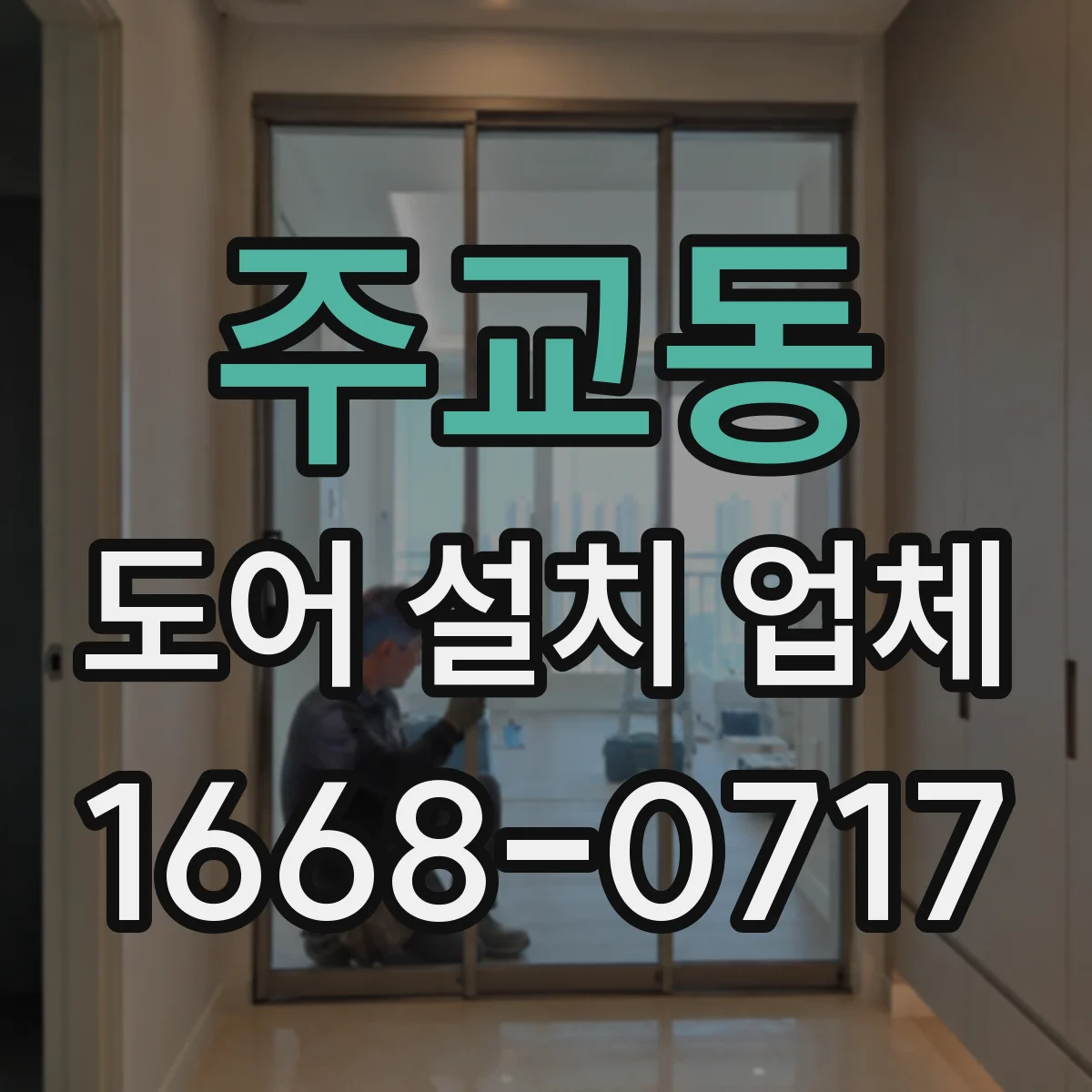 주교동 도어 설치 업체