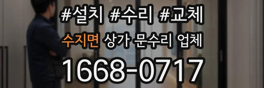 수지면 상가 문수리 업체