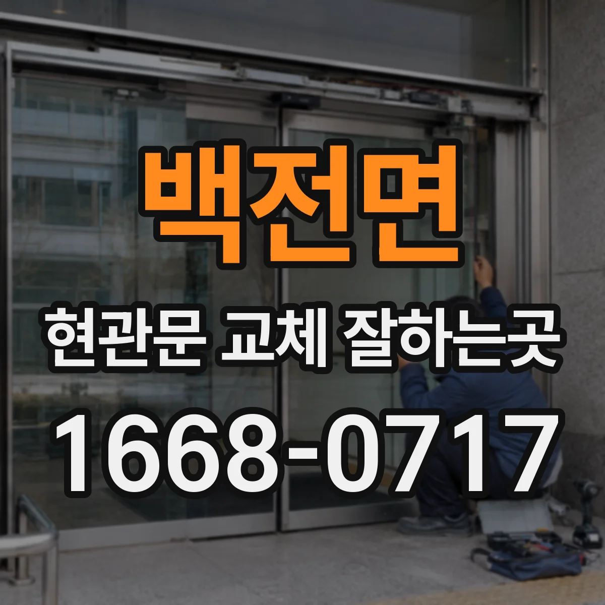 백전면 현관문 교체 잘하는곳