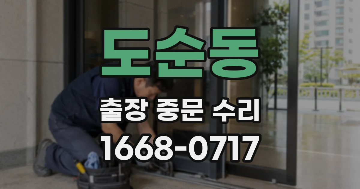 도순동 출장 중문 수리