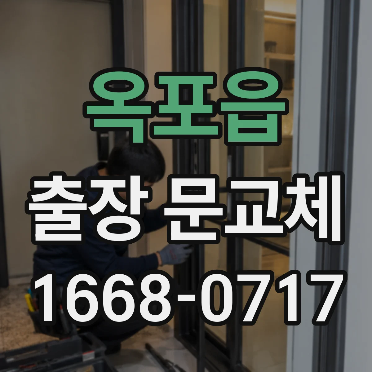 옥포읍 출장 문교체