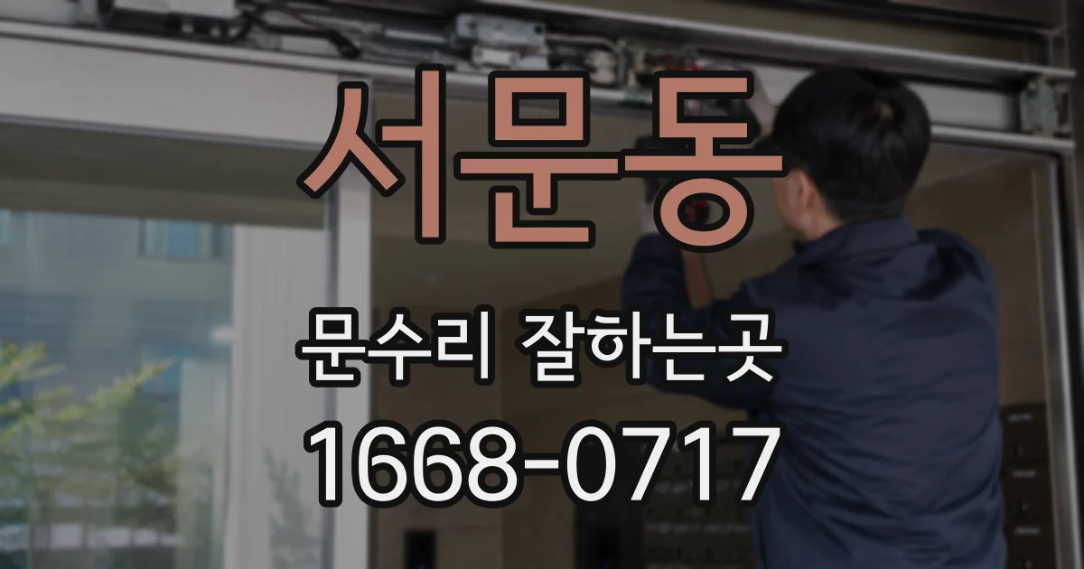 서문동 문수리 잘하는곳