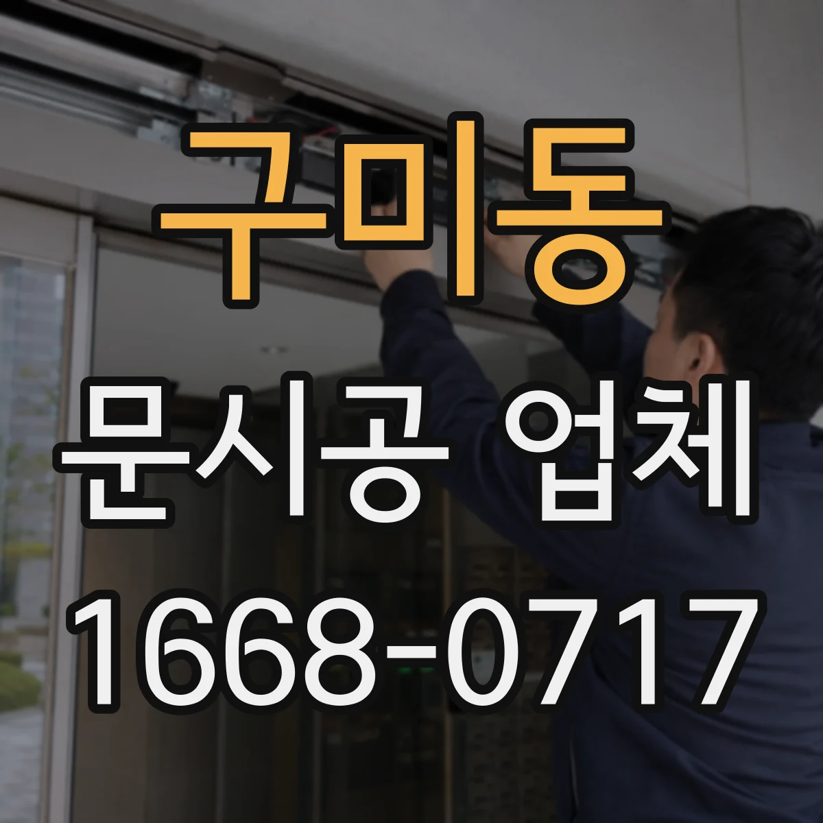 구미동 문시공 업체