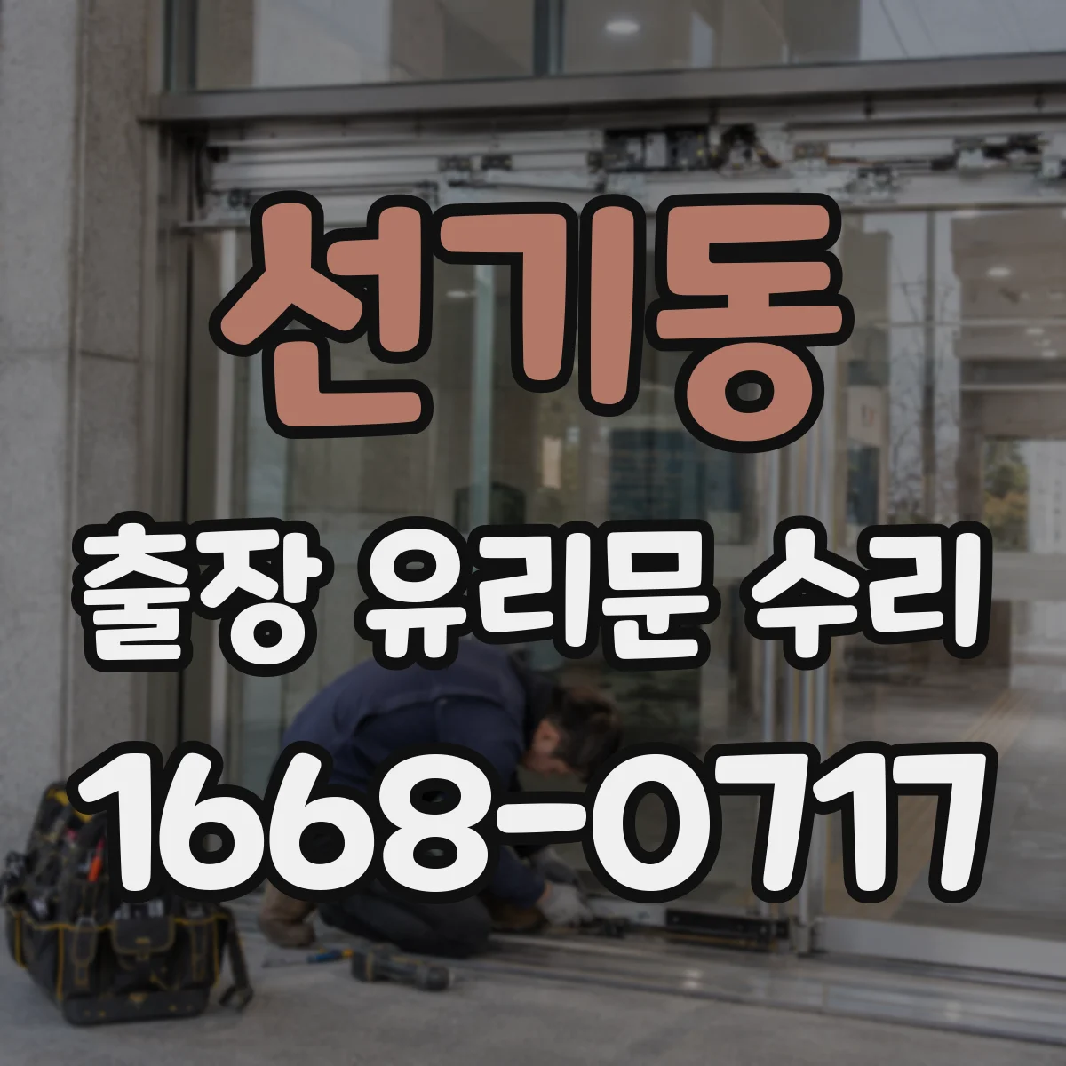 선기동 출장 유리문 수리