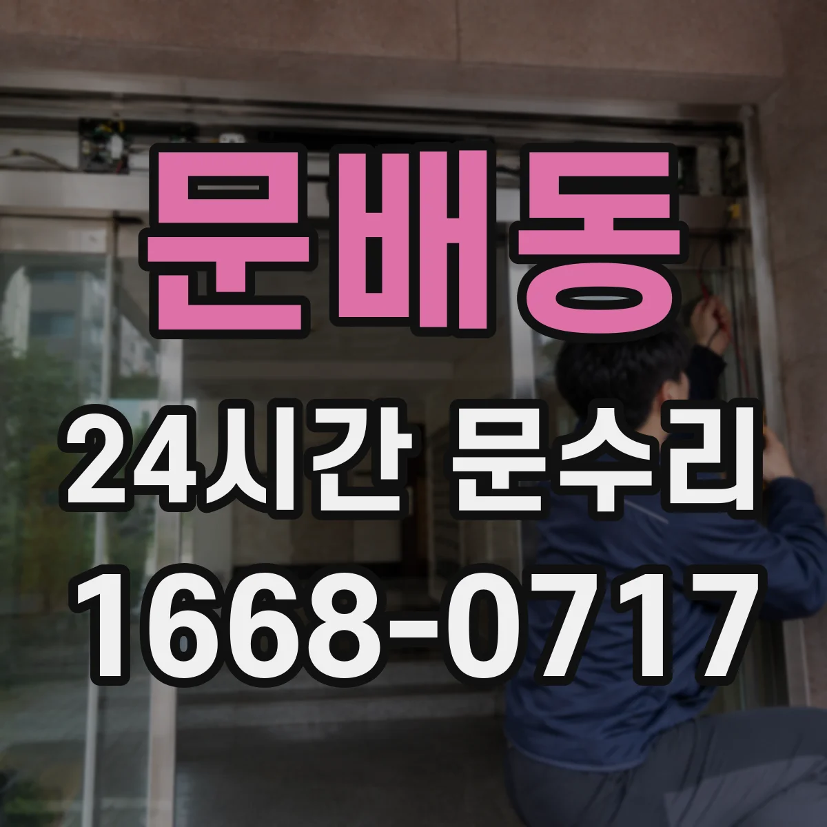 문배동 24시간 문수리