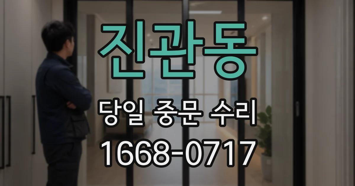 진관동 당일 중문 수리
