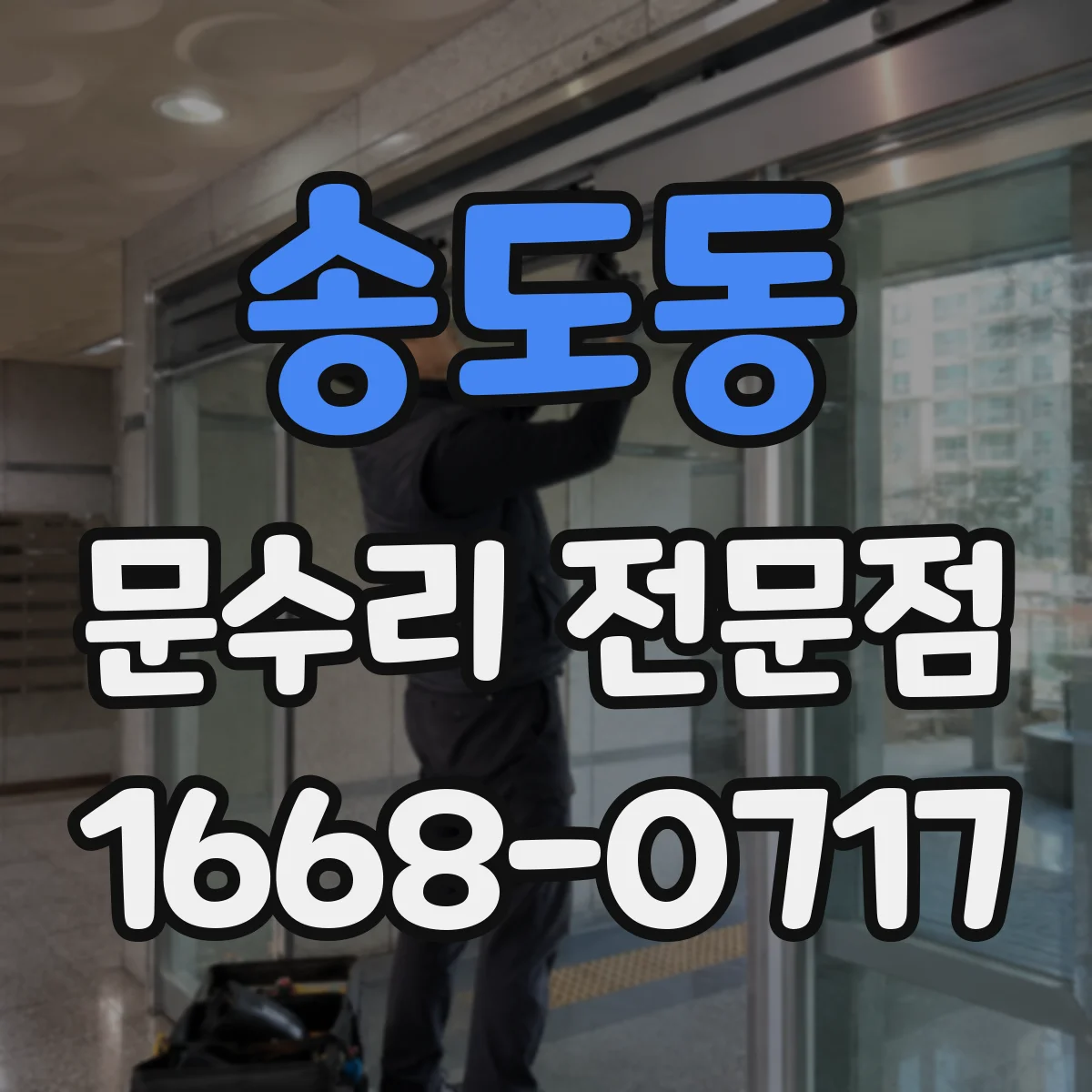 송도동 문수리 전문점