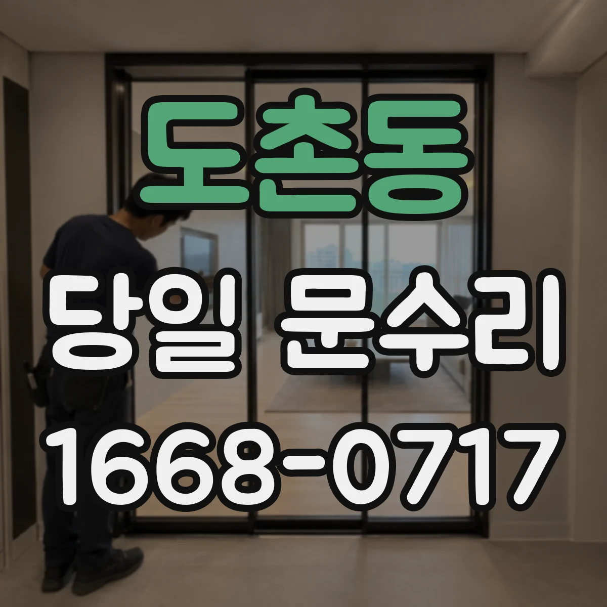 도촌동 당일 문수리 방범문 스크래치 처리 당일 방문 작업