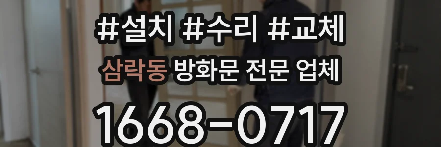 삼락동 방화문 전문 업체