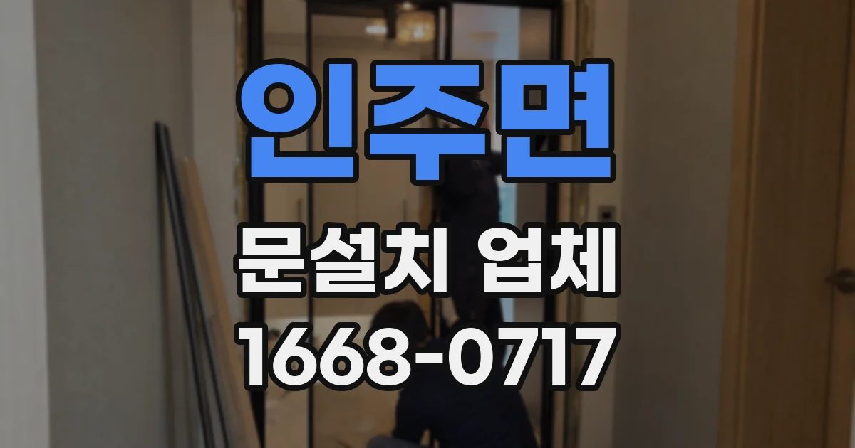 인주면 문설치 업체