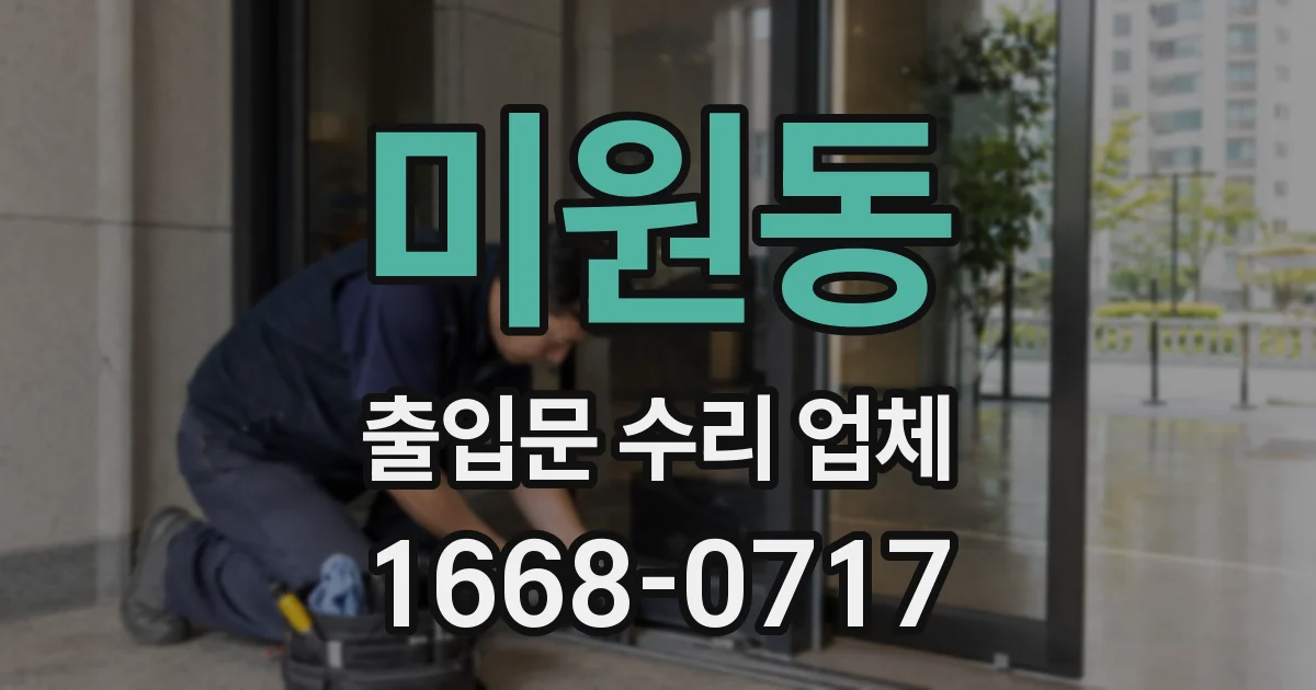 미원동 출입문 수리 업체