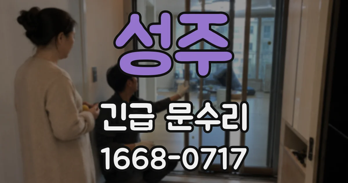 성주 긴급 문수리