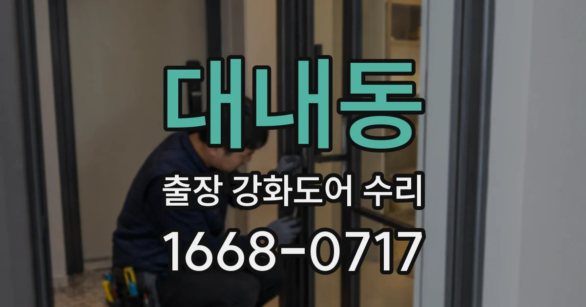 대내동 출장 강화도어 수리