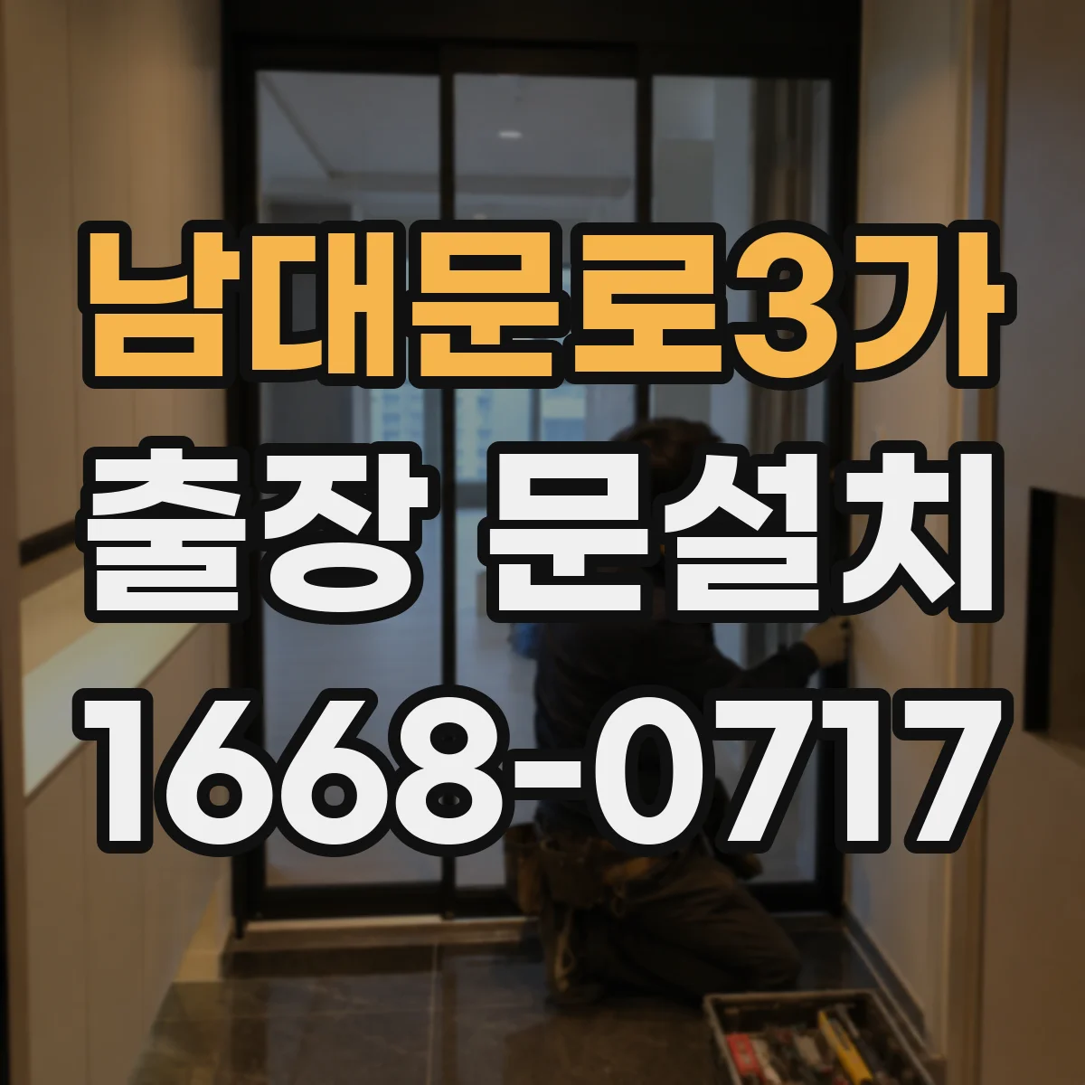 남대문로3가 출장 문설치