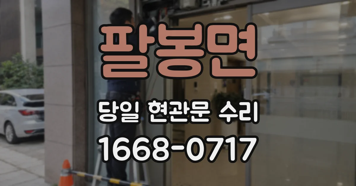 팔봉면 당일 현관문 수리