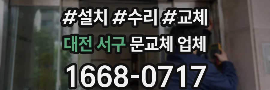대전 서구 문교체 업체