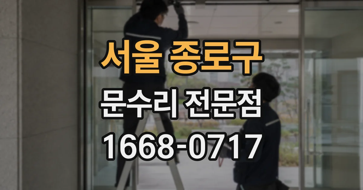 서울 종로구 문수리 전문점