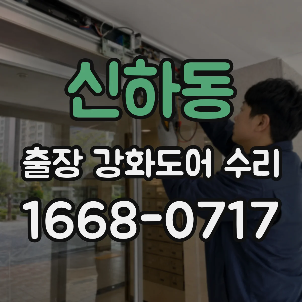 신하동 출장 강화도어 수리