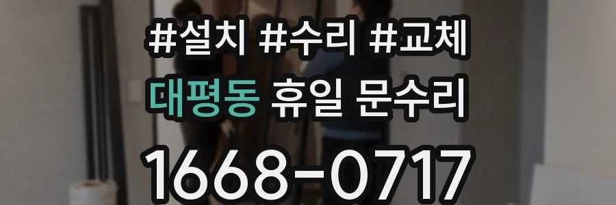 대평동 휴일 문수리