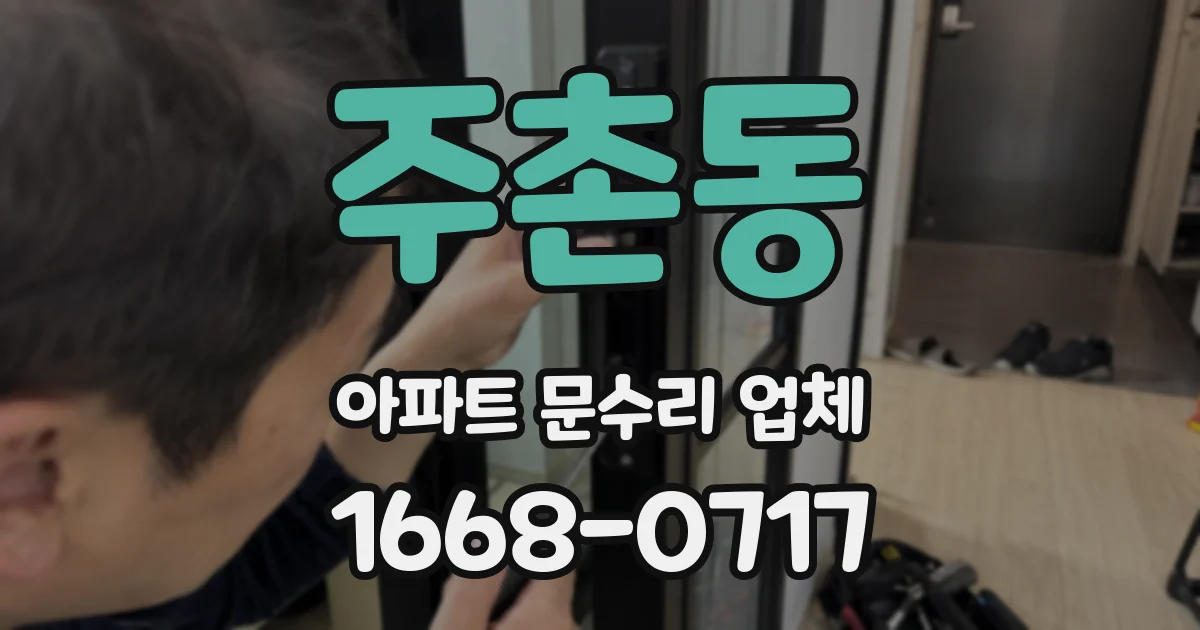주촌동 아파트 문수리 업체