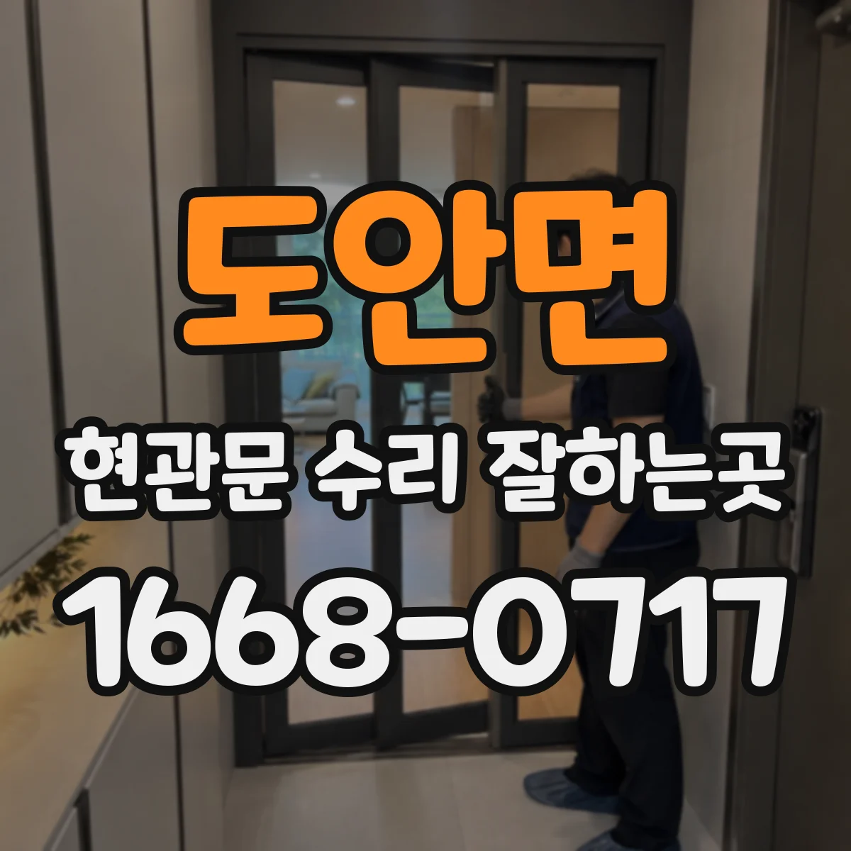 도안면 현관문 수리 잘하는곳