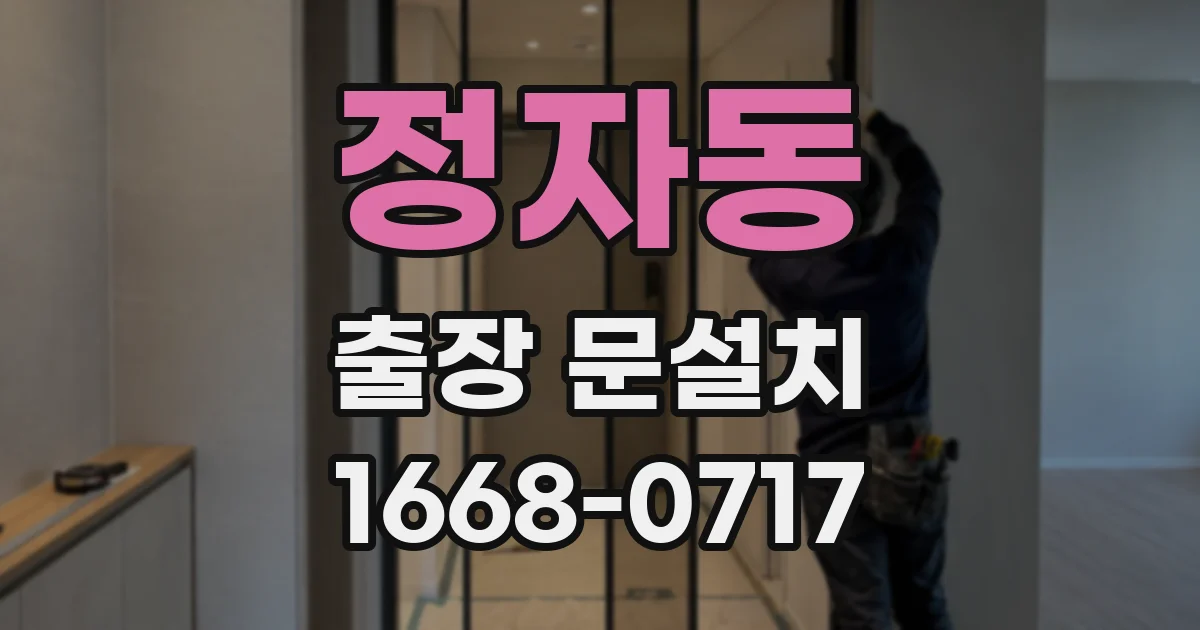 정자동 출장 문설치