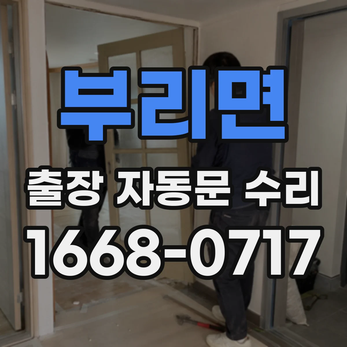 부리면 출장 자동문 수리