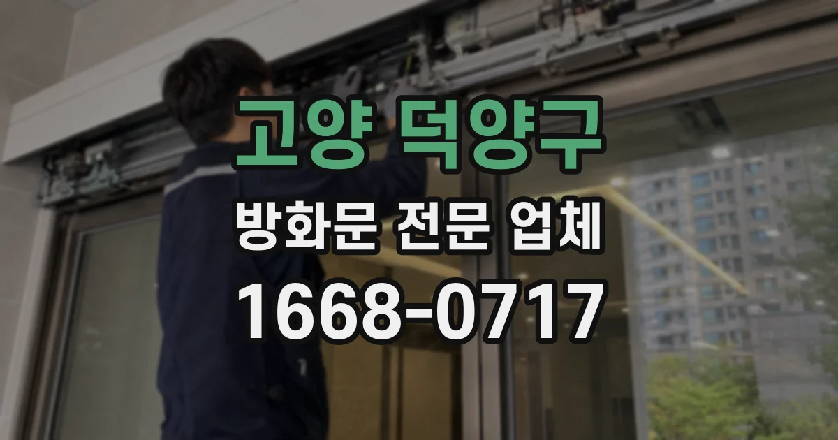 고양 덕양구 방화문 전문 업체