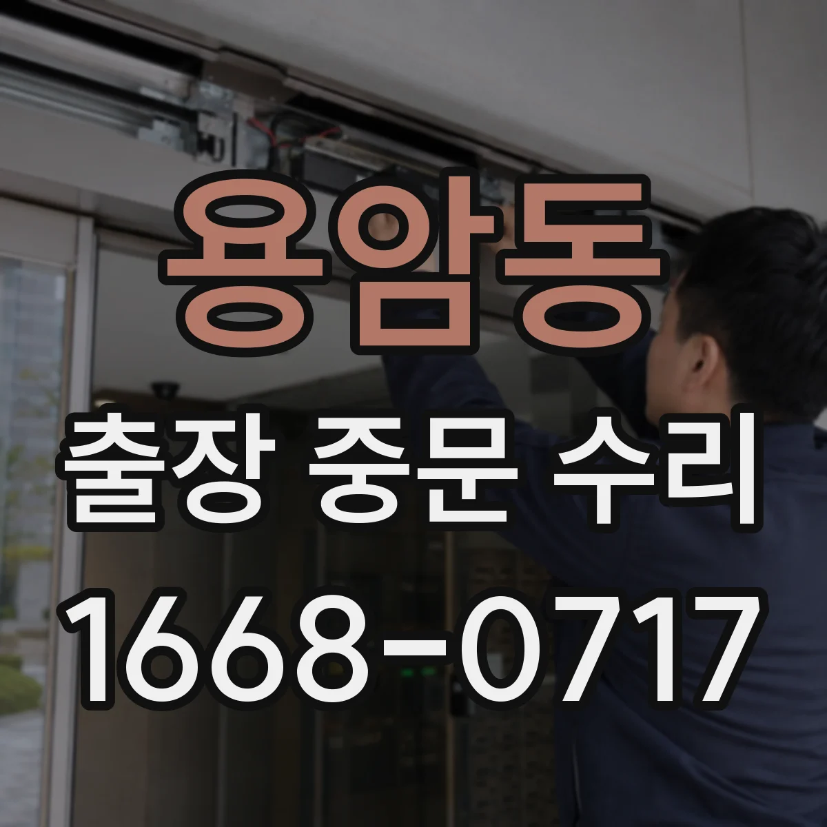 용암동 출장 중문 수리
