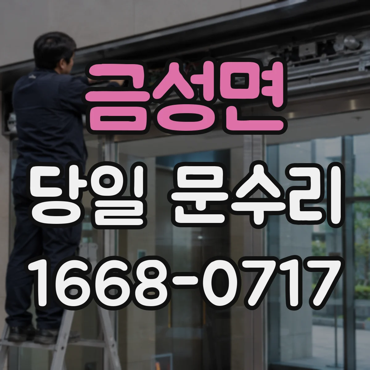 금성면 당일 문수리