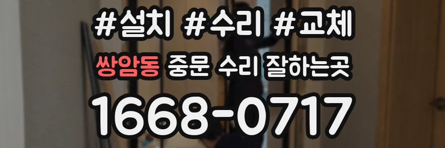쌍암동 중문 수리 잘하는곳