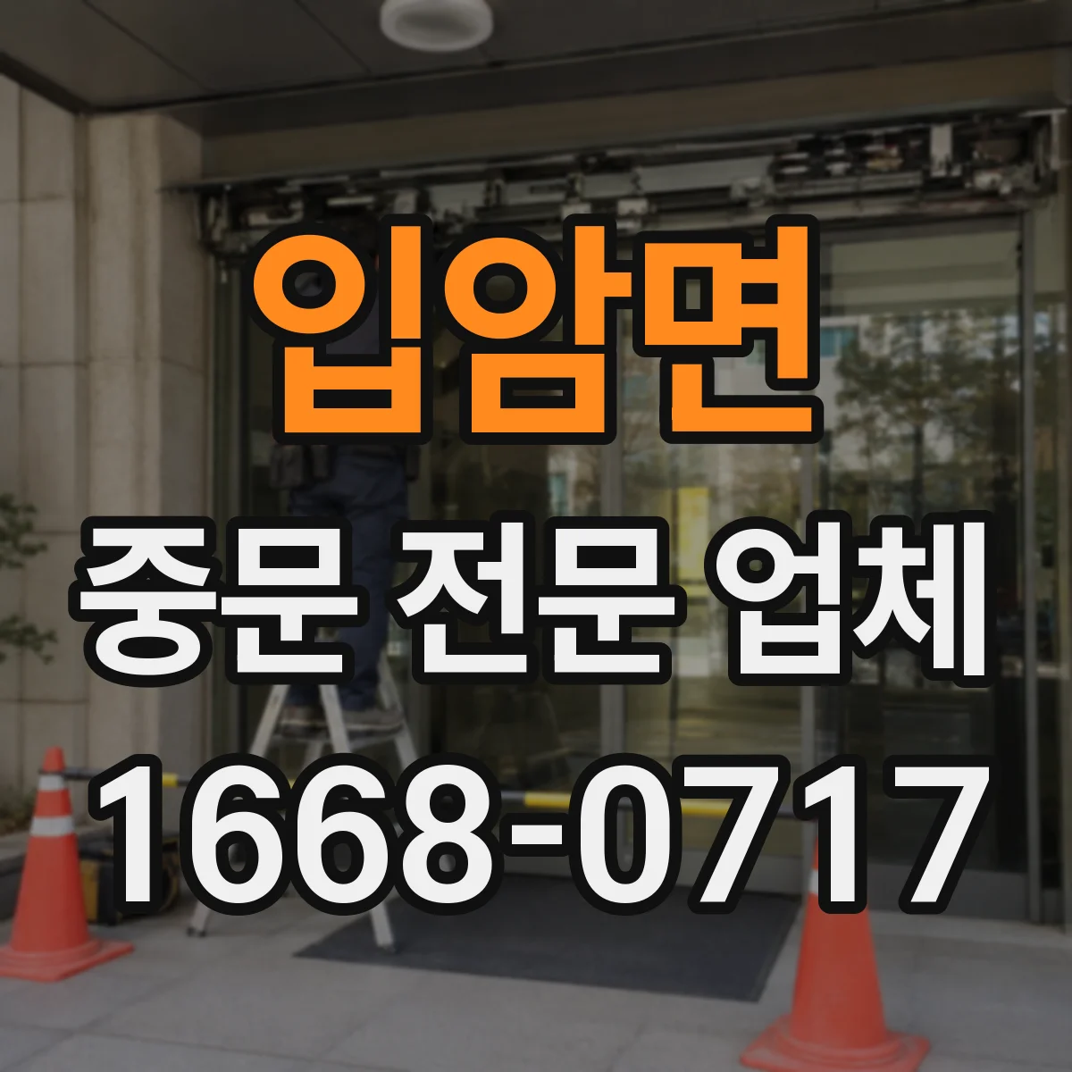 입암면 중문 전문 업체