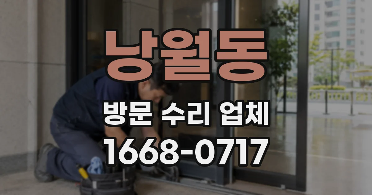 낭월동 방문 수리 업체