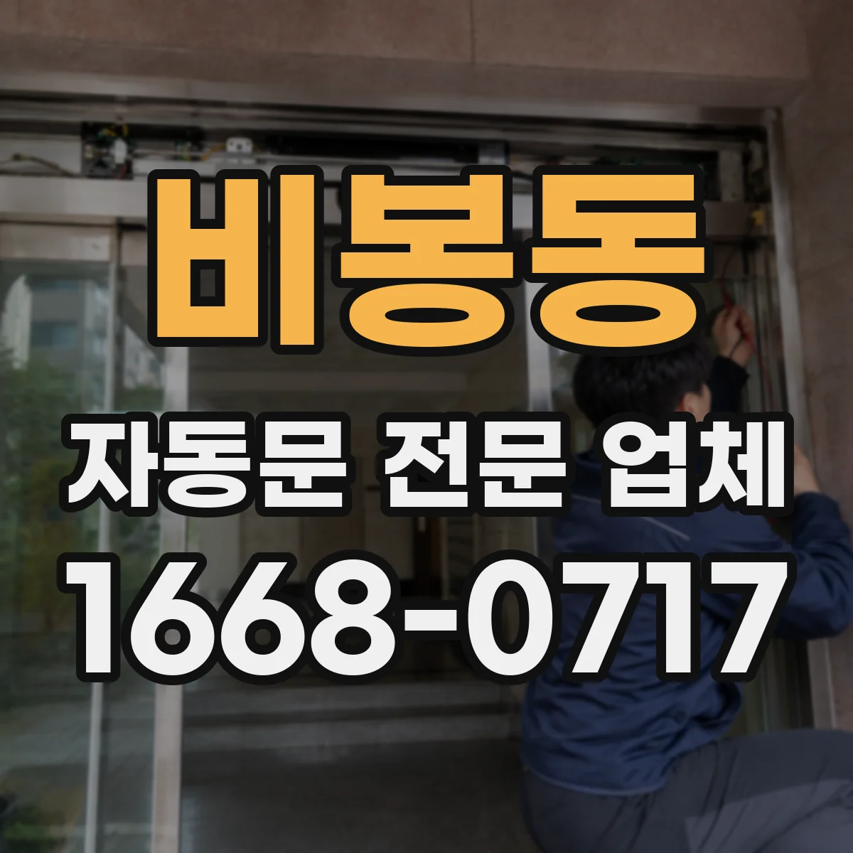비봉동 자동문 전문 업체