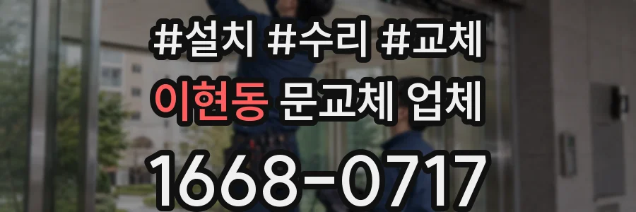 이현동 문교체 업체