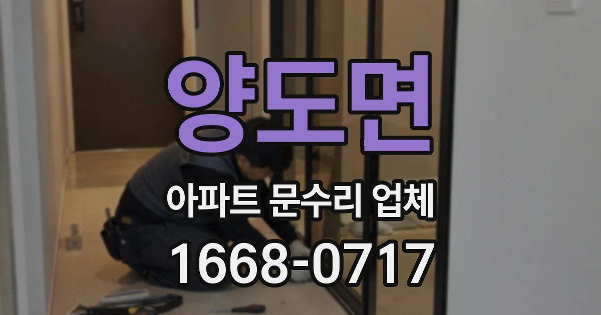 양도면 아파트 문수리 업체