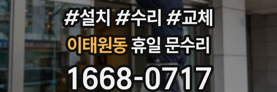 이태원동 휴일 문수리