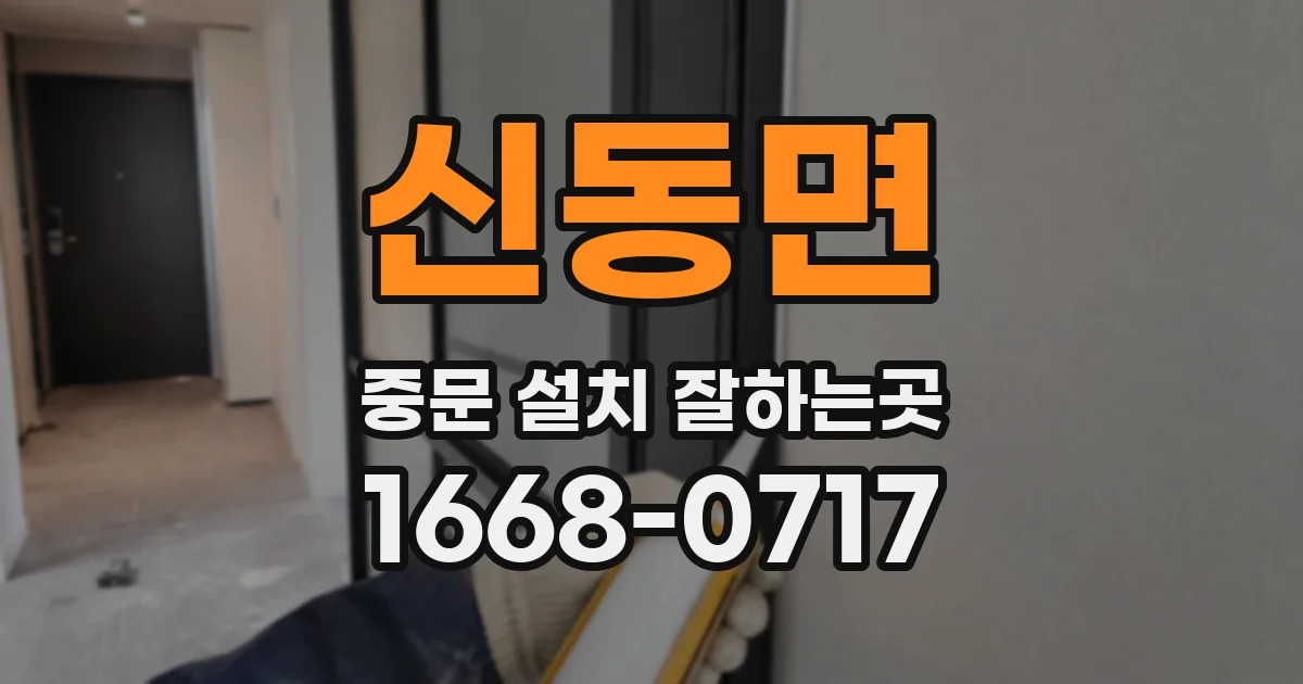 신동면 중문 설치 잘하는곳