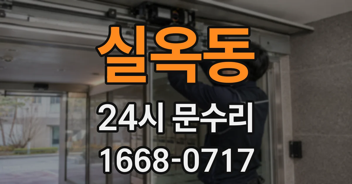 실옥동 24시 문수리